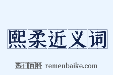 熙柔近义词是什么意思的图片